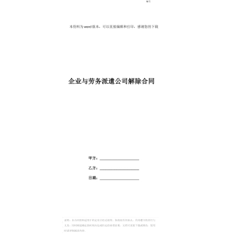 企业与劳务派遣公司解除合同