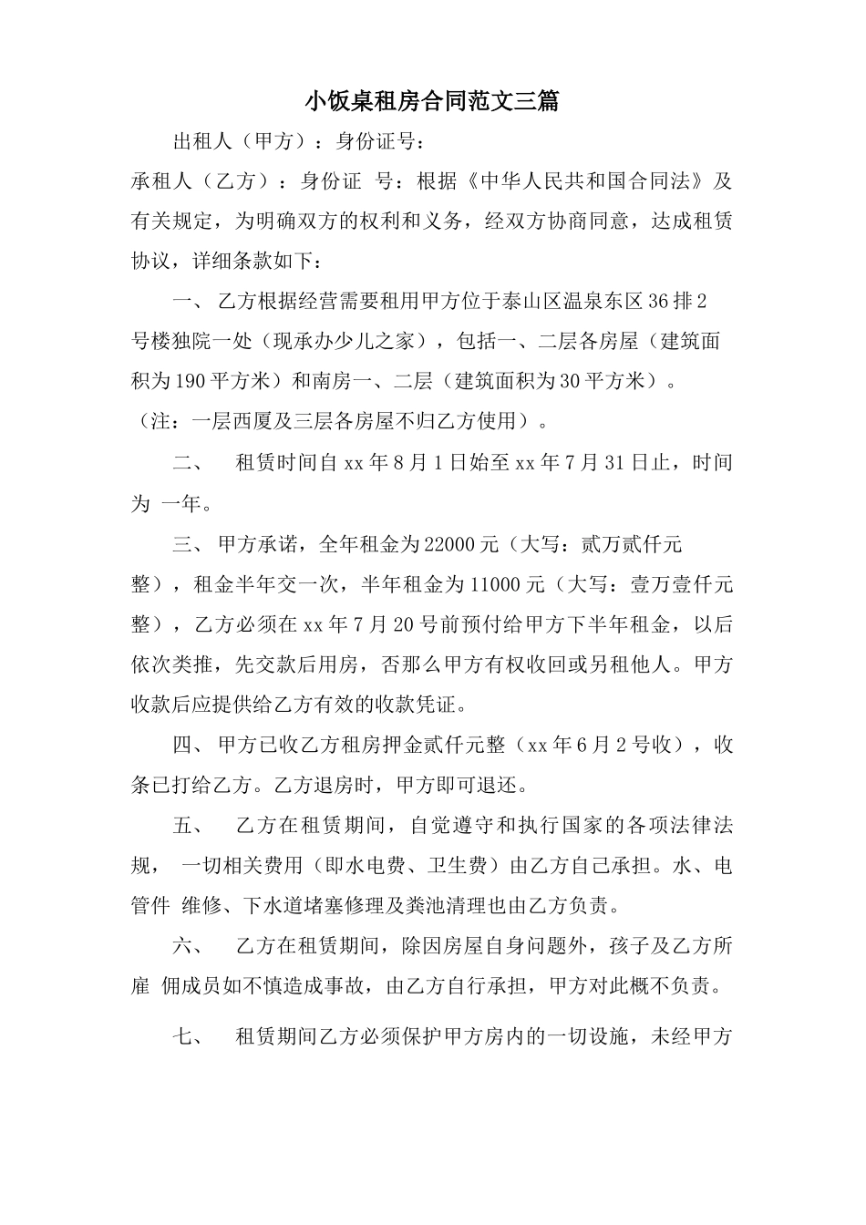 小饭桌租房合同范文三篇_第1页