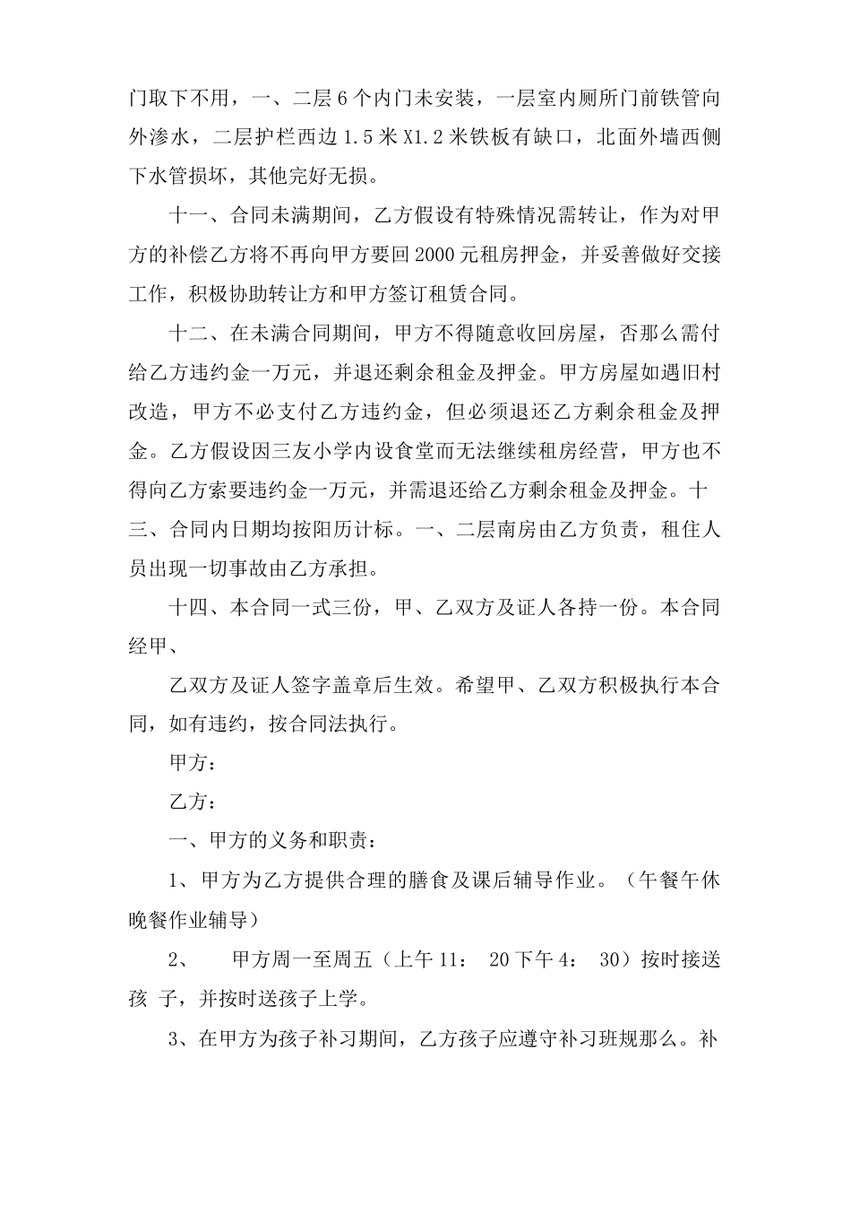 小饭桌租房合同范文三篇_第3页