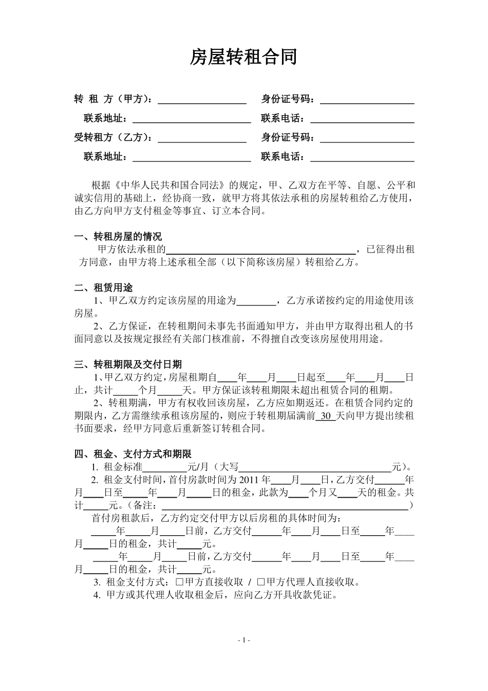 房屋转租合同协议_第1页