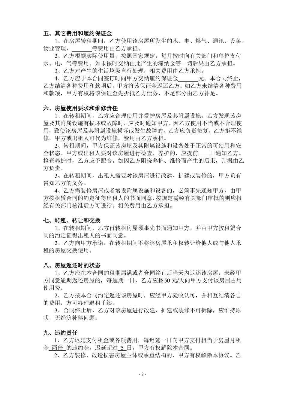 房屋转租合同协议_第2页