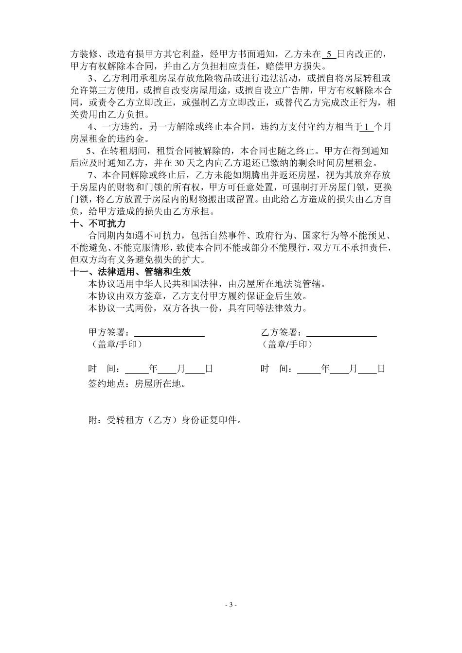 房屋转租合同协议_第3页
