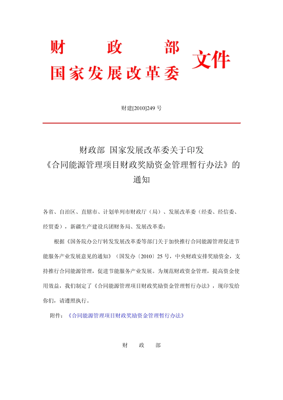 合同能源管理项目财政奖励资金管理暂行办法_第1页