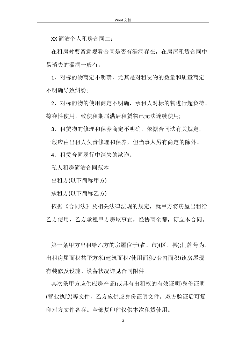 2022简单个人租房合同_第3页