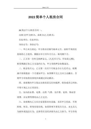 2022简单个人租房合同