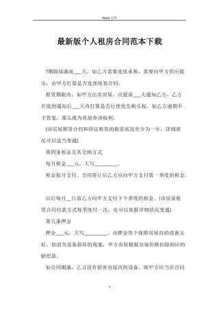 最新版个人租房合同范本下载