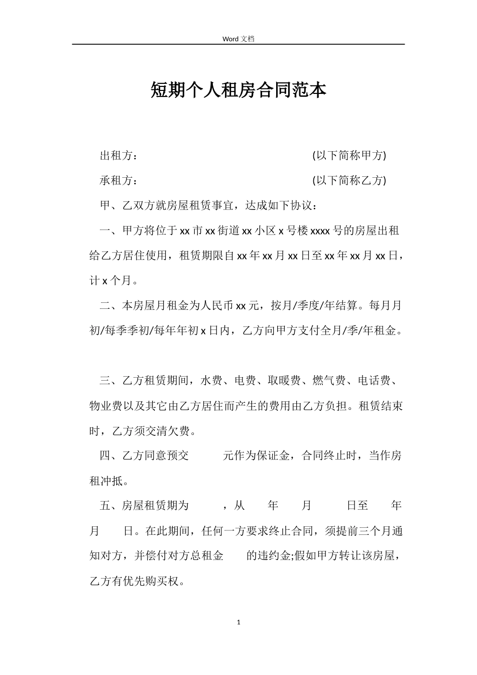 短期个人租房合同_第1页