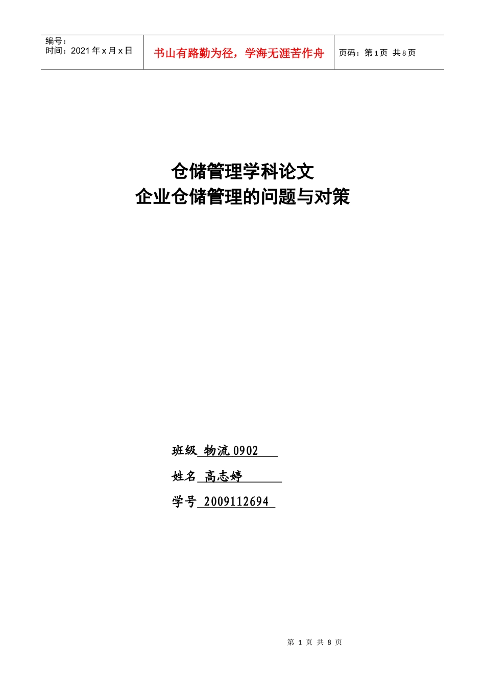企业仓储管理的问题与对策_第1页