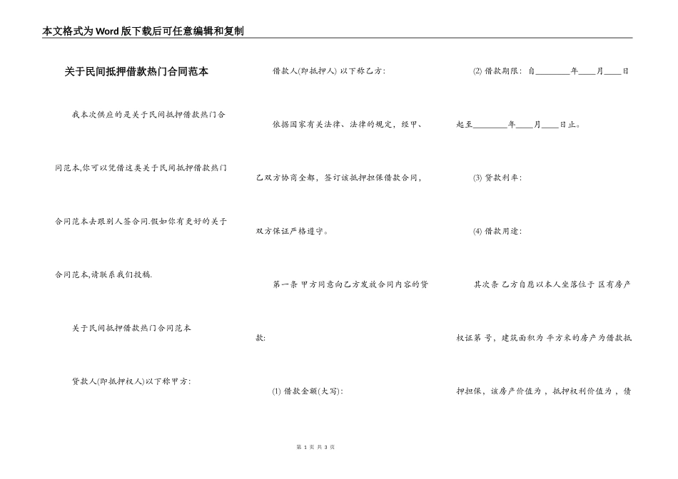 关于民间抵押借款热门合同范本_第1页