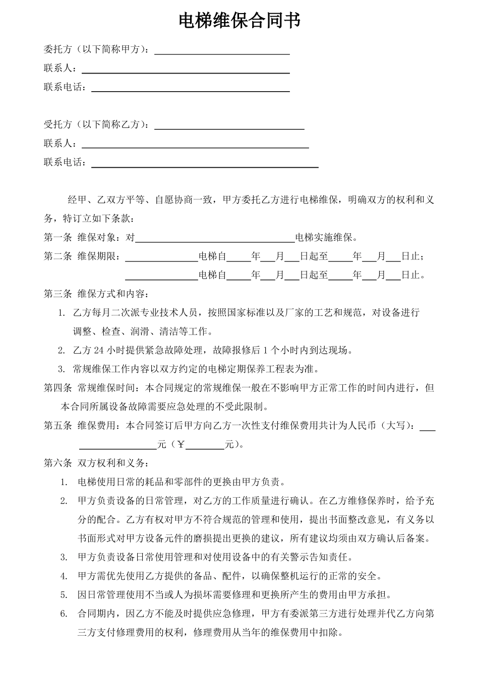 电梯维保合同书_第1页