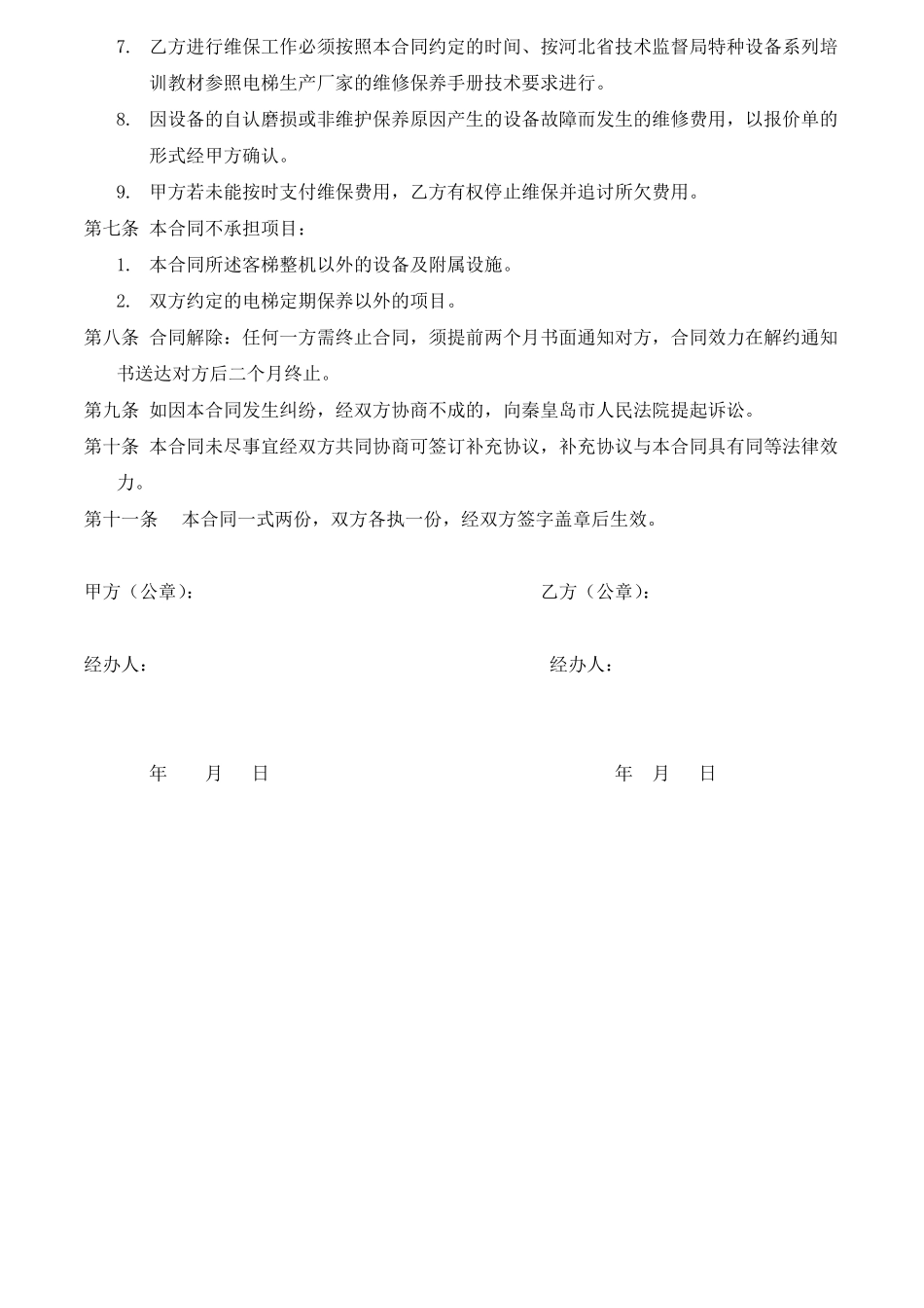 电梯维保合同书_第2页