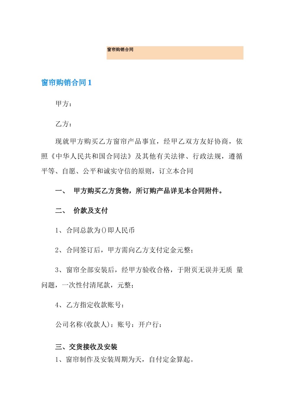 窗帘购销合同_第1页