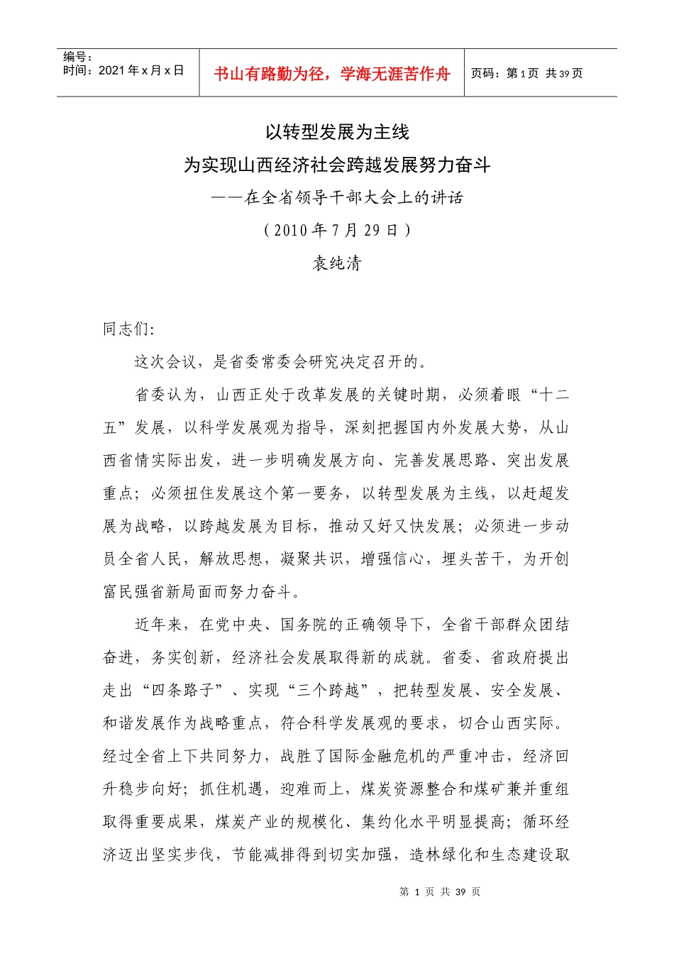 以转型发展为主线为实现山西经济社会跨越发展努力奋斗_第1页