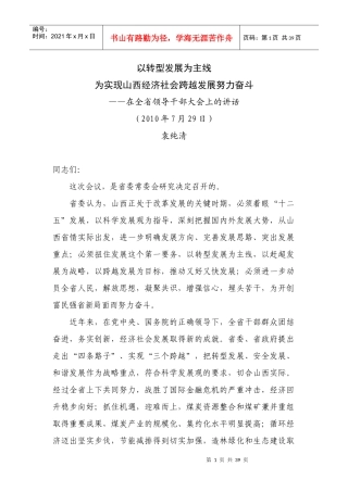 以转型发展为主线为实现山西经济社会跨越发展努力奋斗
