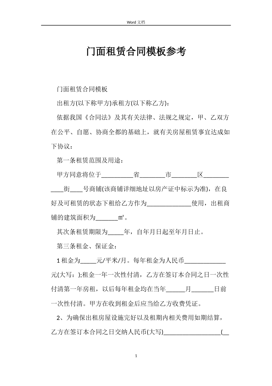门面租赁合同模板参考_第1页