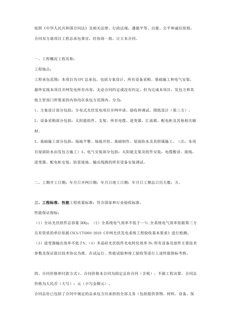 分布式光伏并网发电施工合同协议书范本_第2页