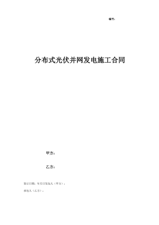 分布式光伏并网发电施工合同协议书范本