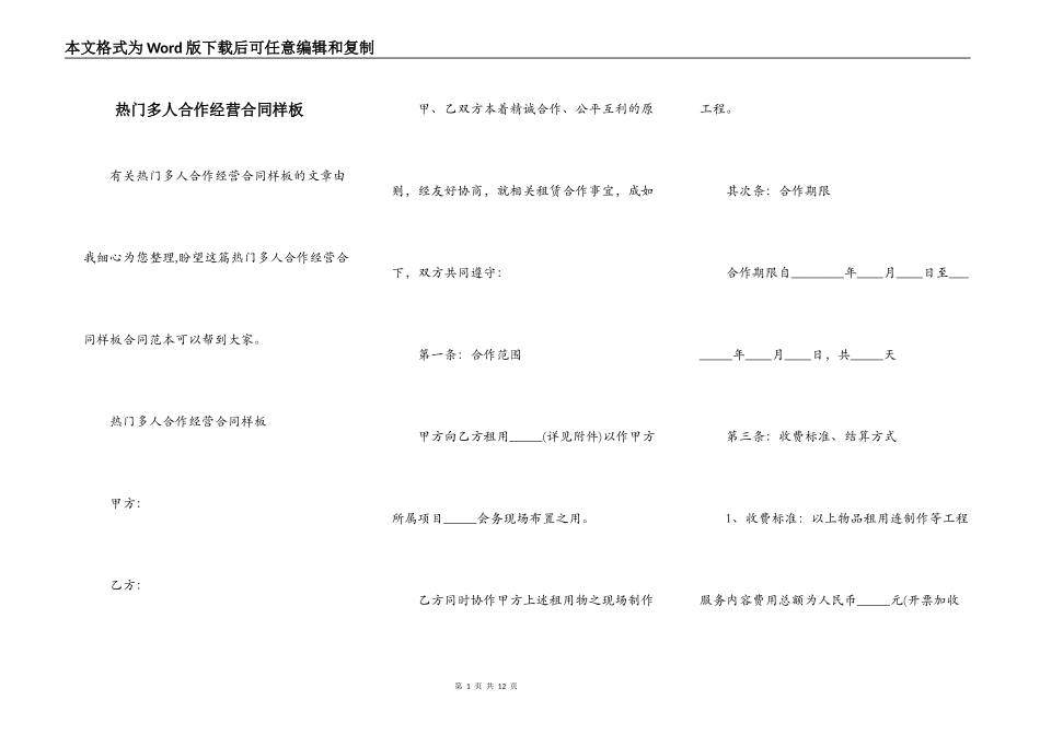 热门多人合作经营合同样板_第1页