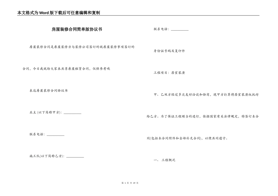房屋装修合同简单版协议书_第1页