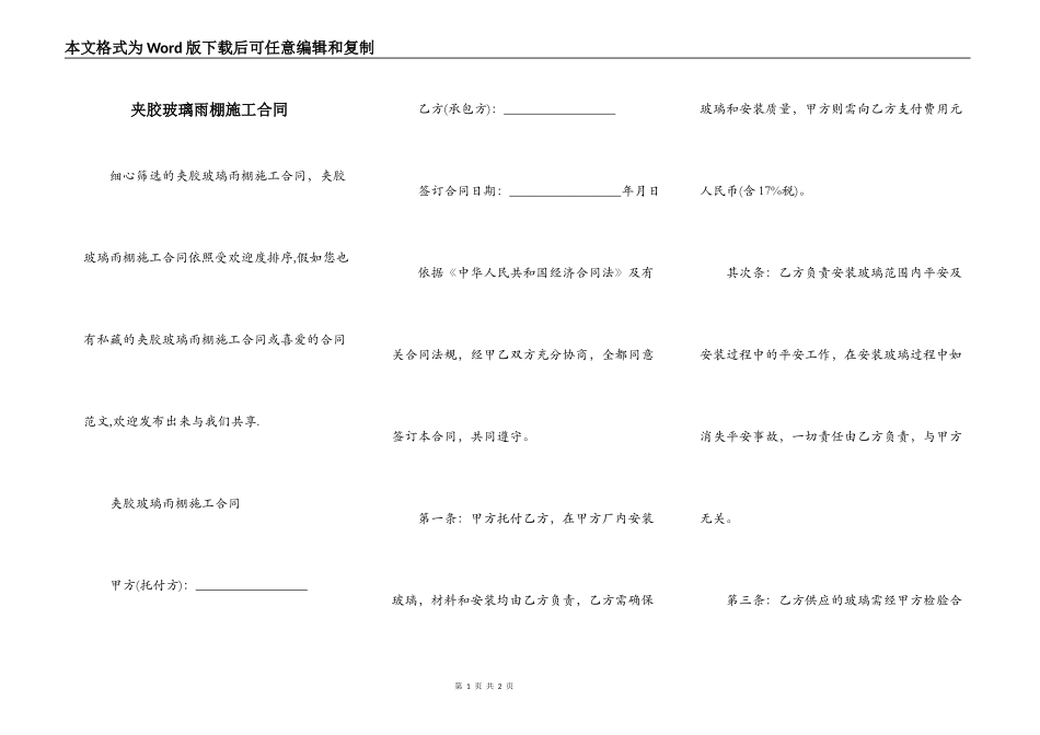 夹胶玻璃雨棚施工合同_第1页