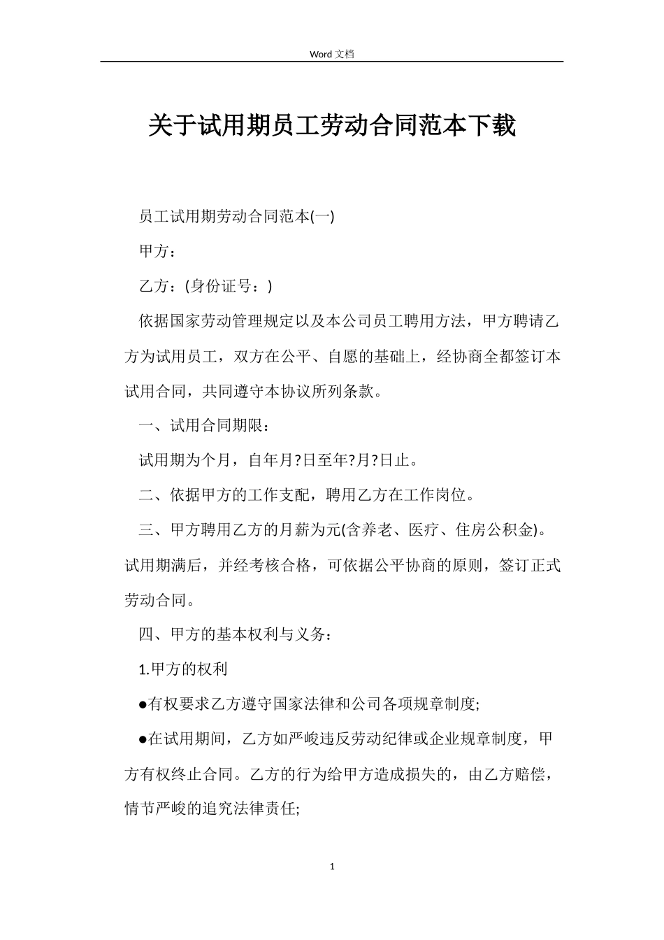 关于试用期员工劳动合同下载_第1页