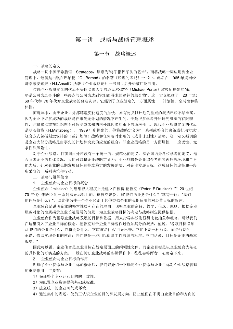 企业战略管理课程教案_第2页