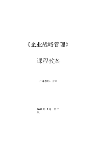 企业战略管理课程教案