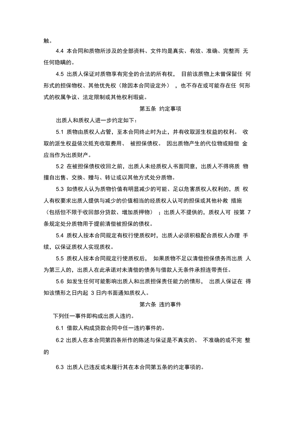 浦发银行股权最高额质押合同_第3页