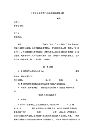 浦发银行股权最高额质押合同