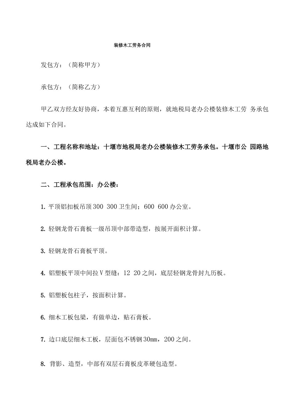 装修木工劳务合同_第1页