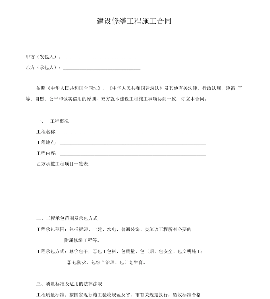 建设修缮工程施工合同_第1页
