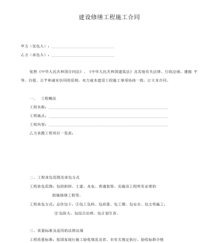 建设修缮工程施工合同