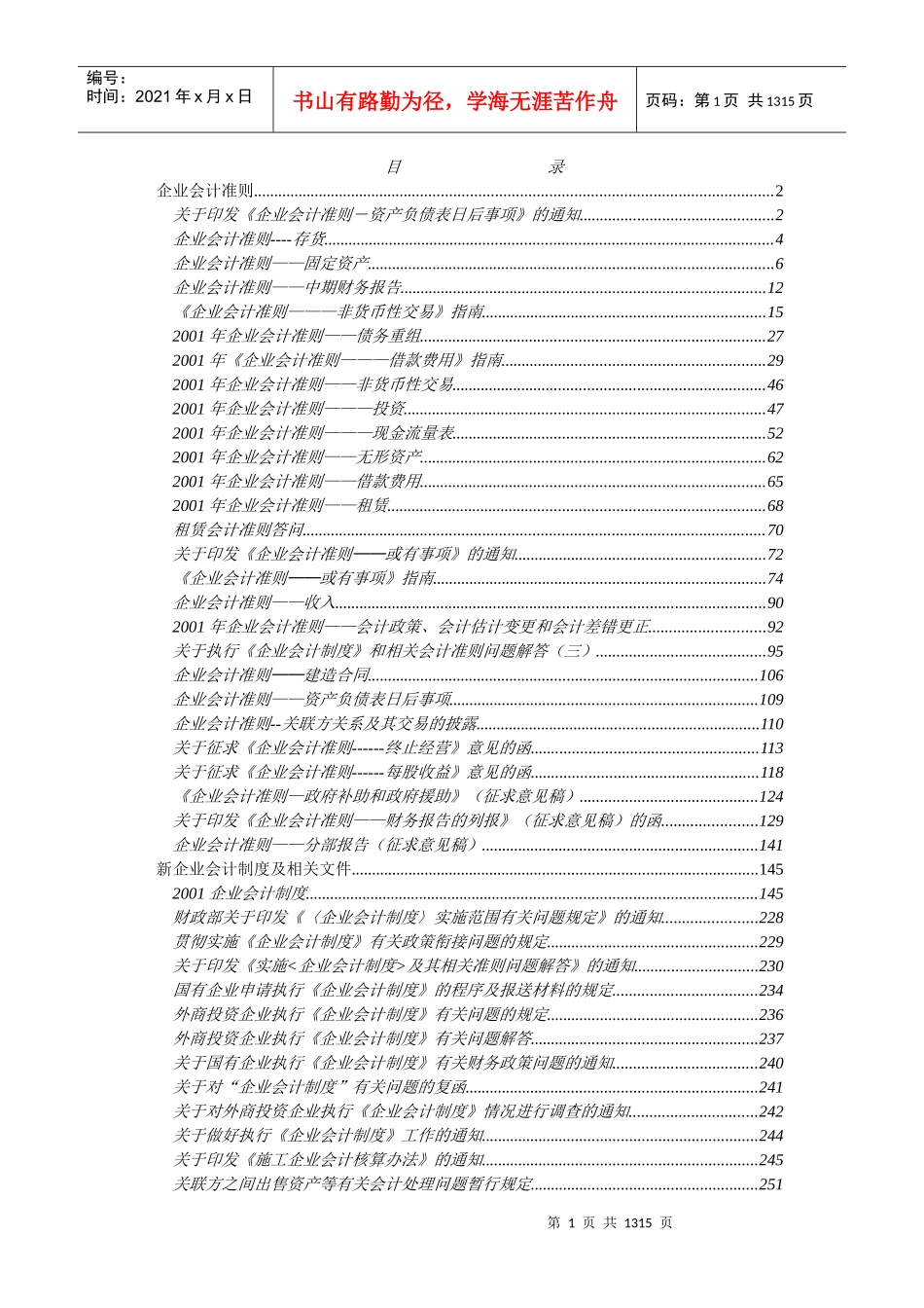 企业会计准则管理制度大全_第1页