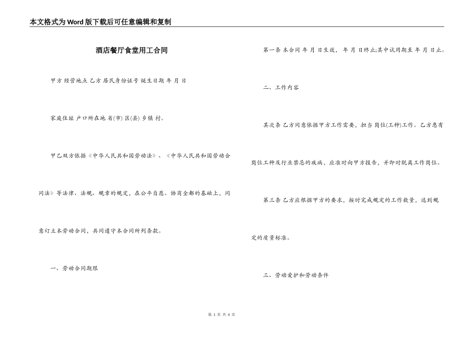 酒店餐厅食堂用工合同_第1页