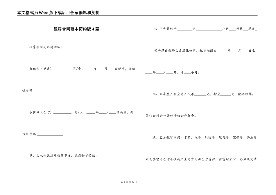 租房合同范本简约版4篇_第1页