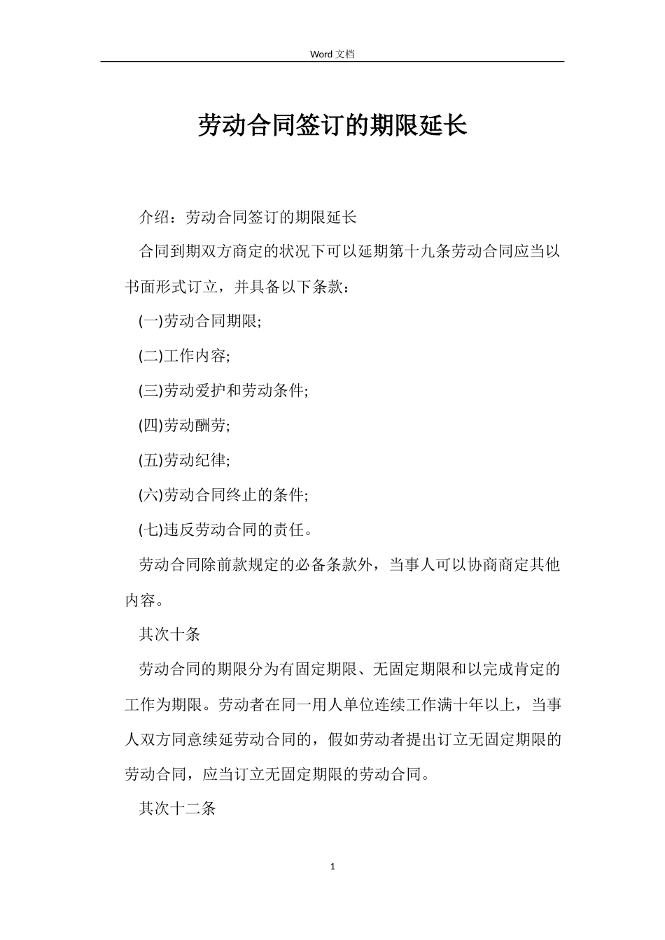 劳动合同签订的期限延长_第1页