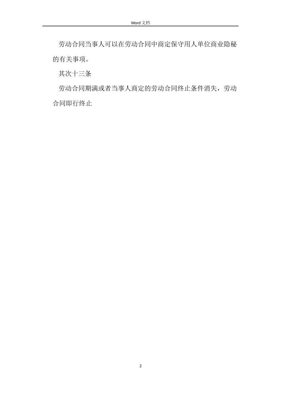 劳动合同签订的期限延长_第2页