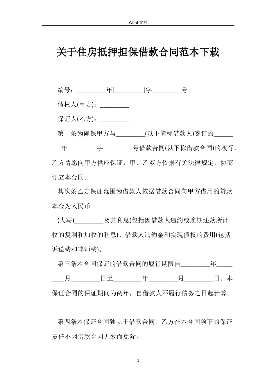 关于住房抵押担保借款合同下载_第1页