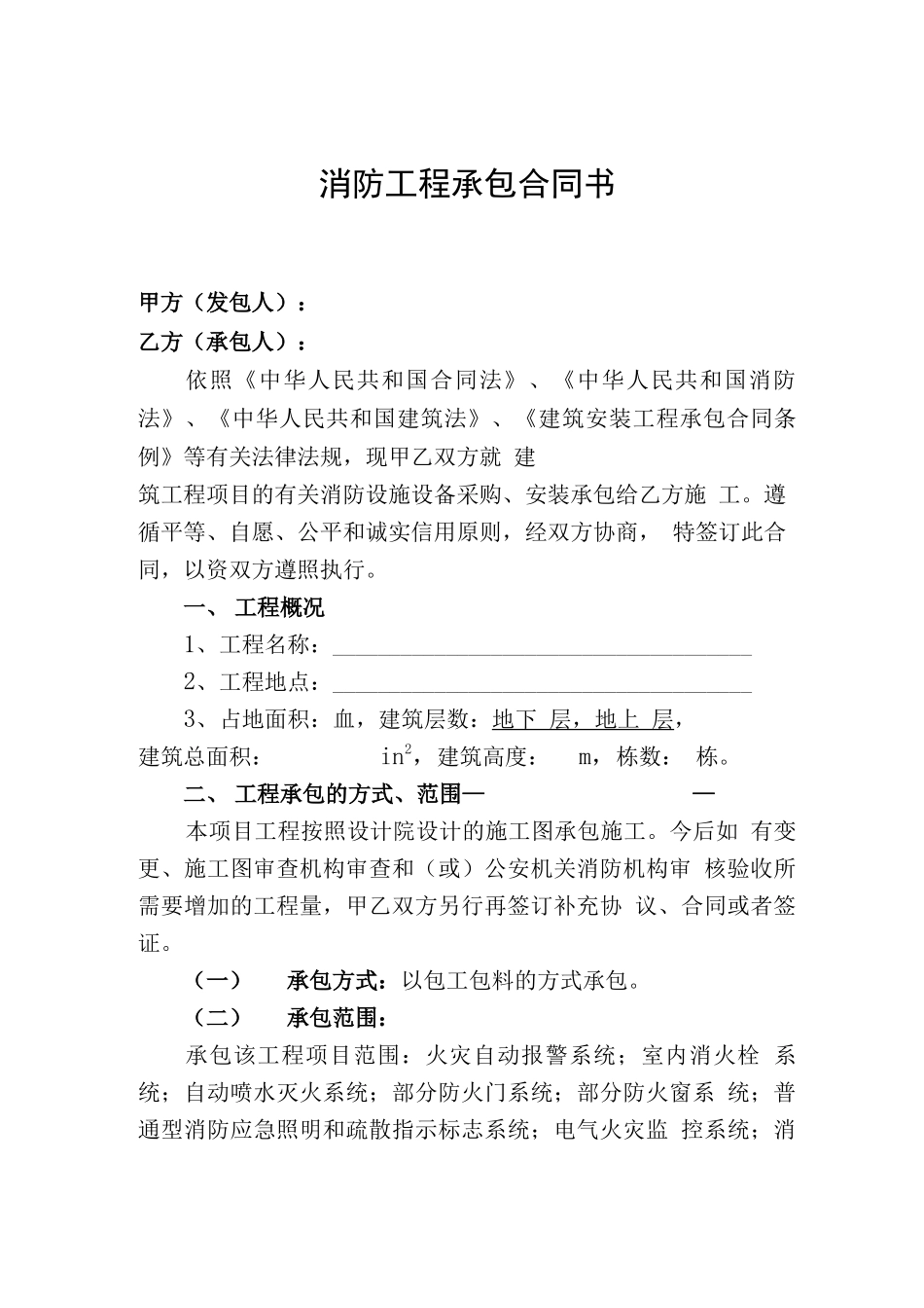 消防项目工程承包协议合同_第1页