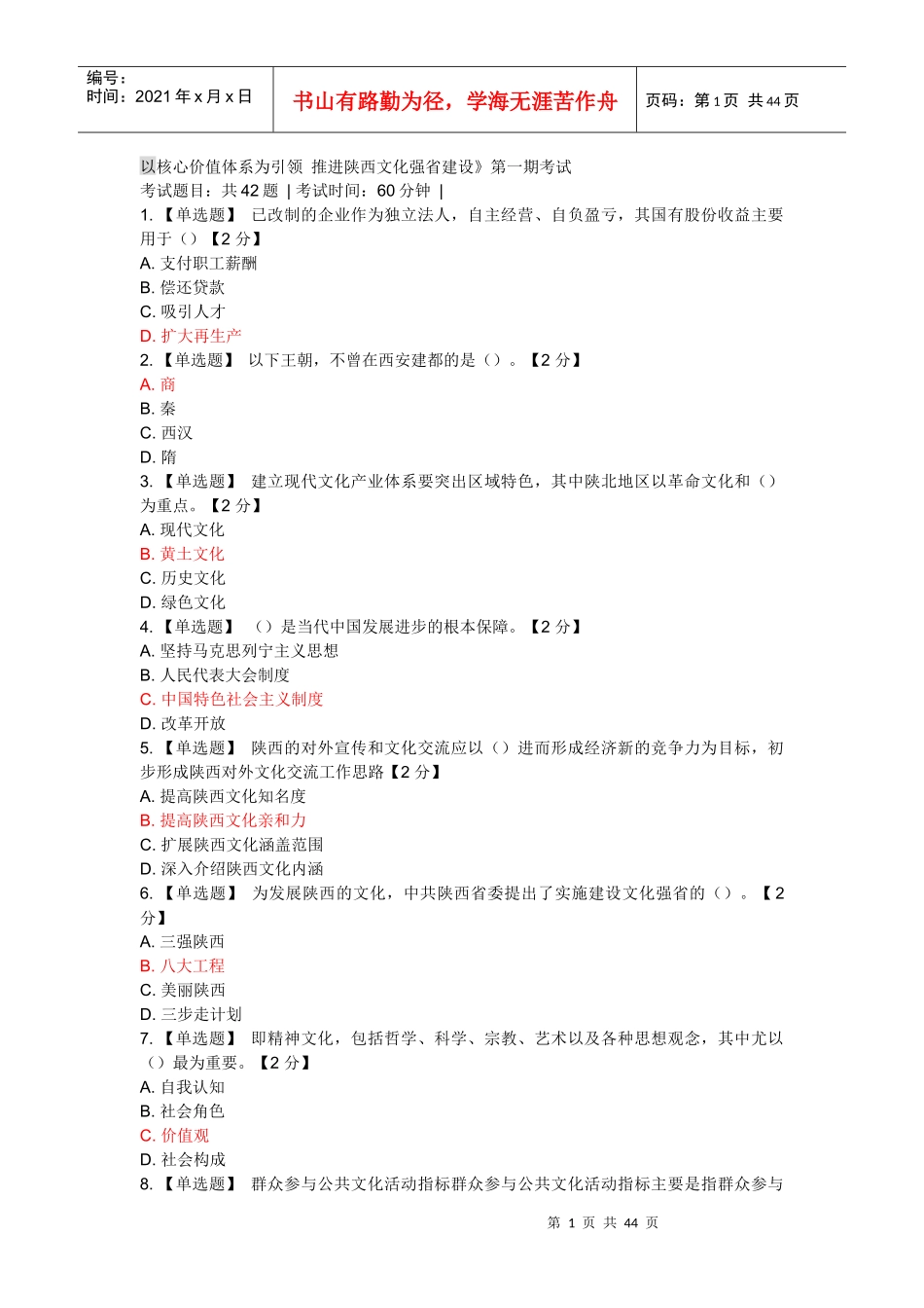 以核心价值体系为引领_推进陕西文化强省建设__第一期6_第1页