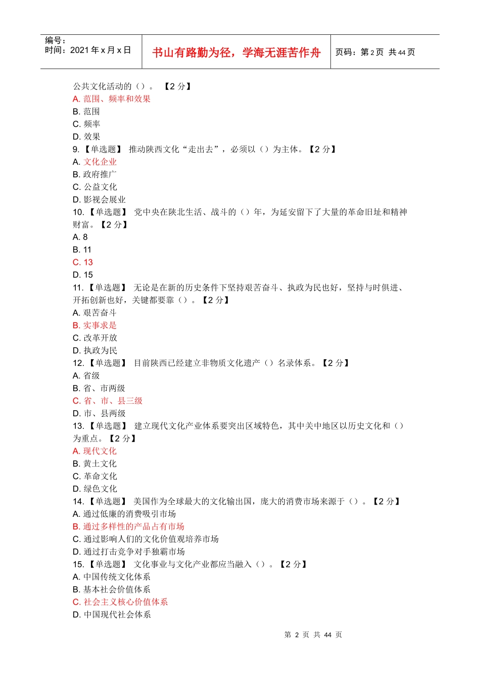 以核心价值体系为引领_推进陕西文化强省建设__第一期6_第2页