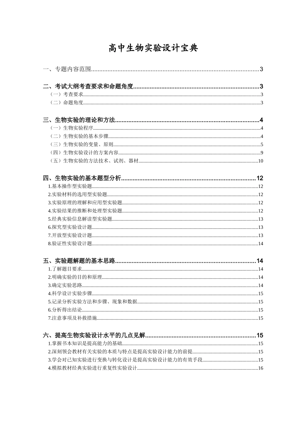 高中生物实验设计宝典_第1页