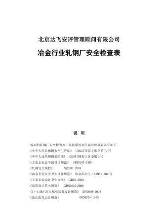 安评管理顾问有限公司冶金行业轧钢厂安全检查表
