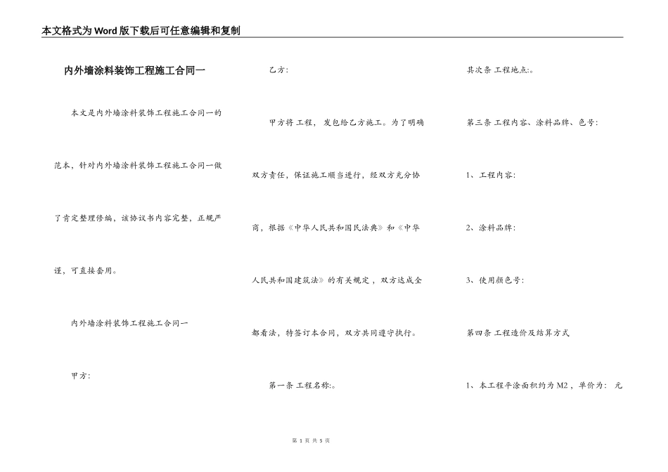 内外墙涂料装饰工程施工合同一_第1页