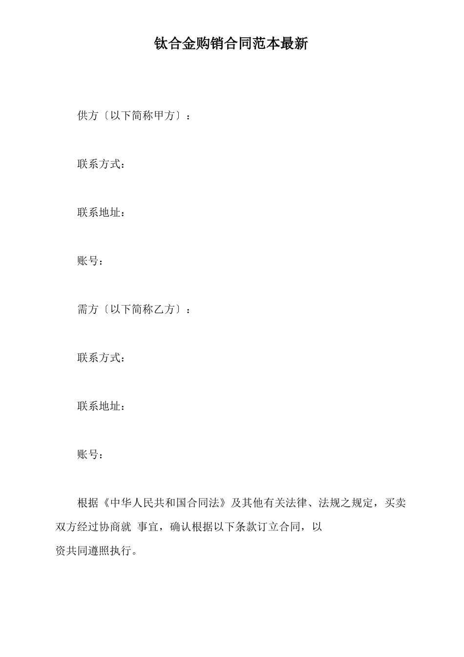 钛合金购销合同范本最新_第2页