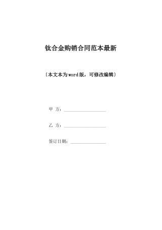 钛合金购销合同范本最新