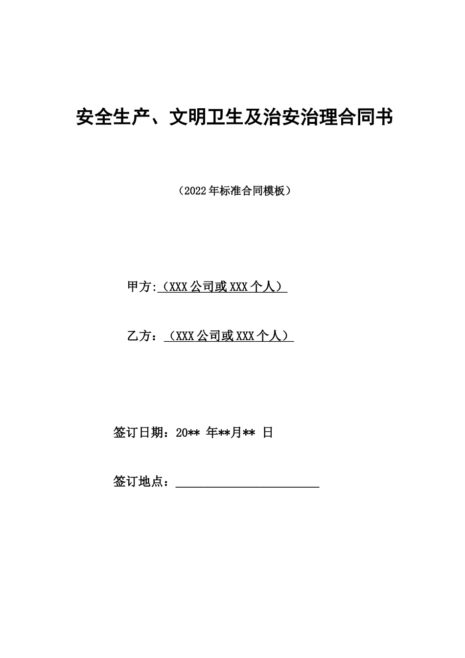 安全生产、文明卫生及治安管理合同书_第1页