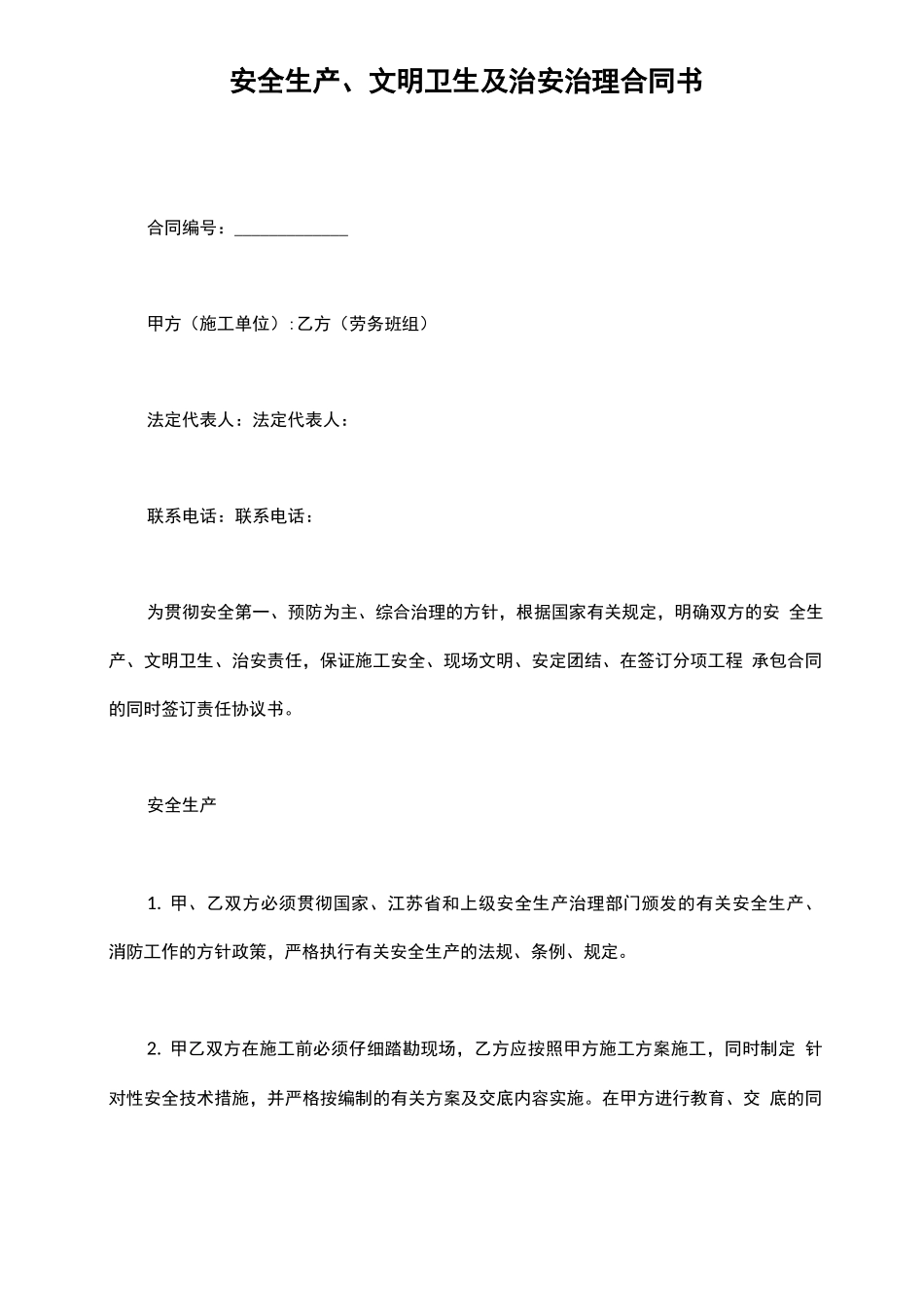 安全生产、文明卫生及治安管理合同书_第2页