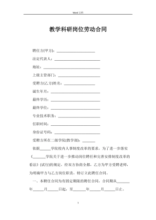 教学科研岗位劳动合同