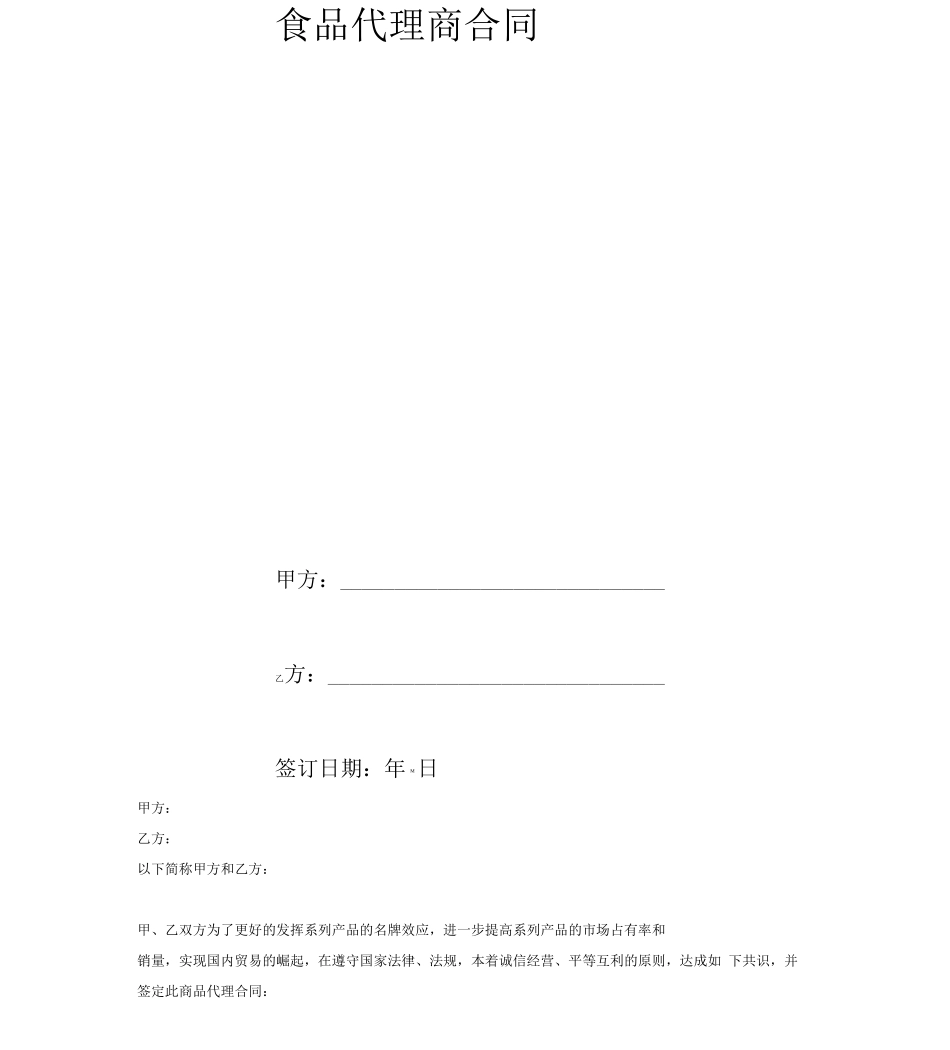 食品代理商合同协议(范本_第2页